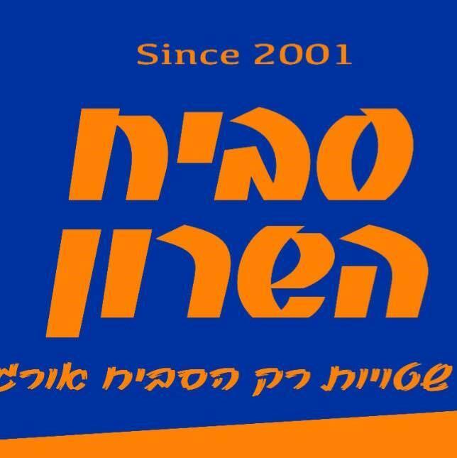 סביח השרון רעננה
