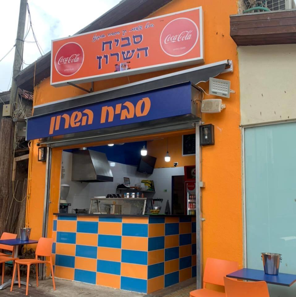 סביח השרון רעננה