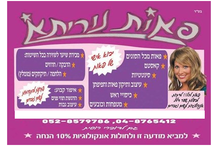 פאות נוריתא בקריות