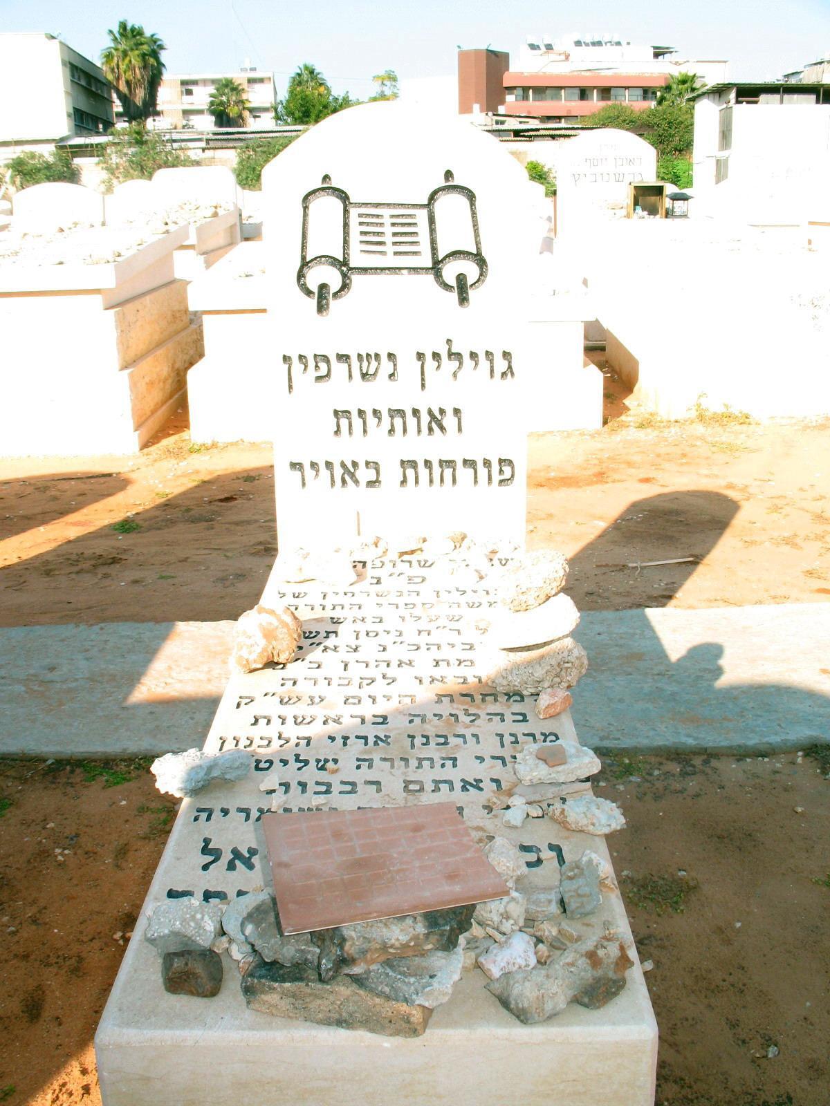 מצבת קבורת ספרי תורה