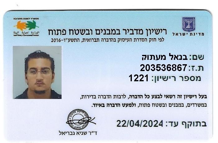 רישיון הדברה 