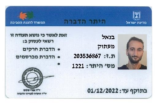 רישיון הדברה 
