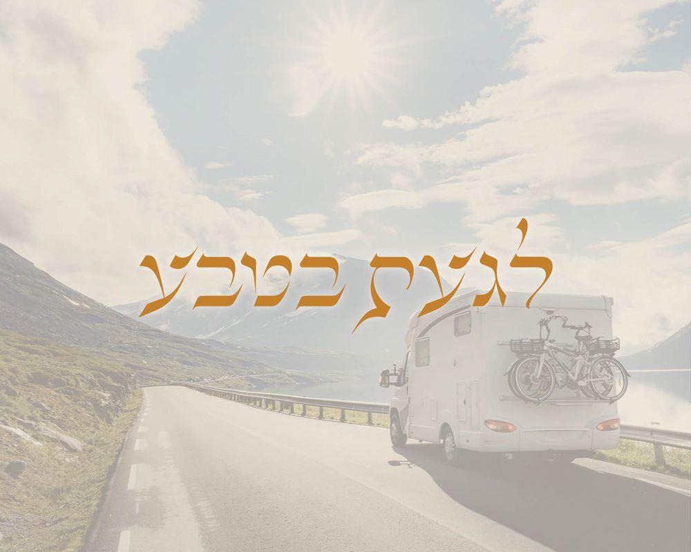 לגעת בטבע