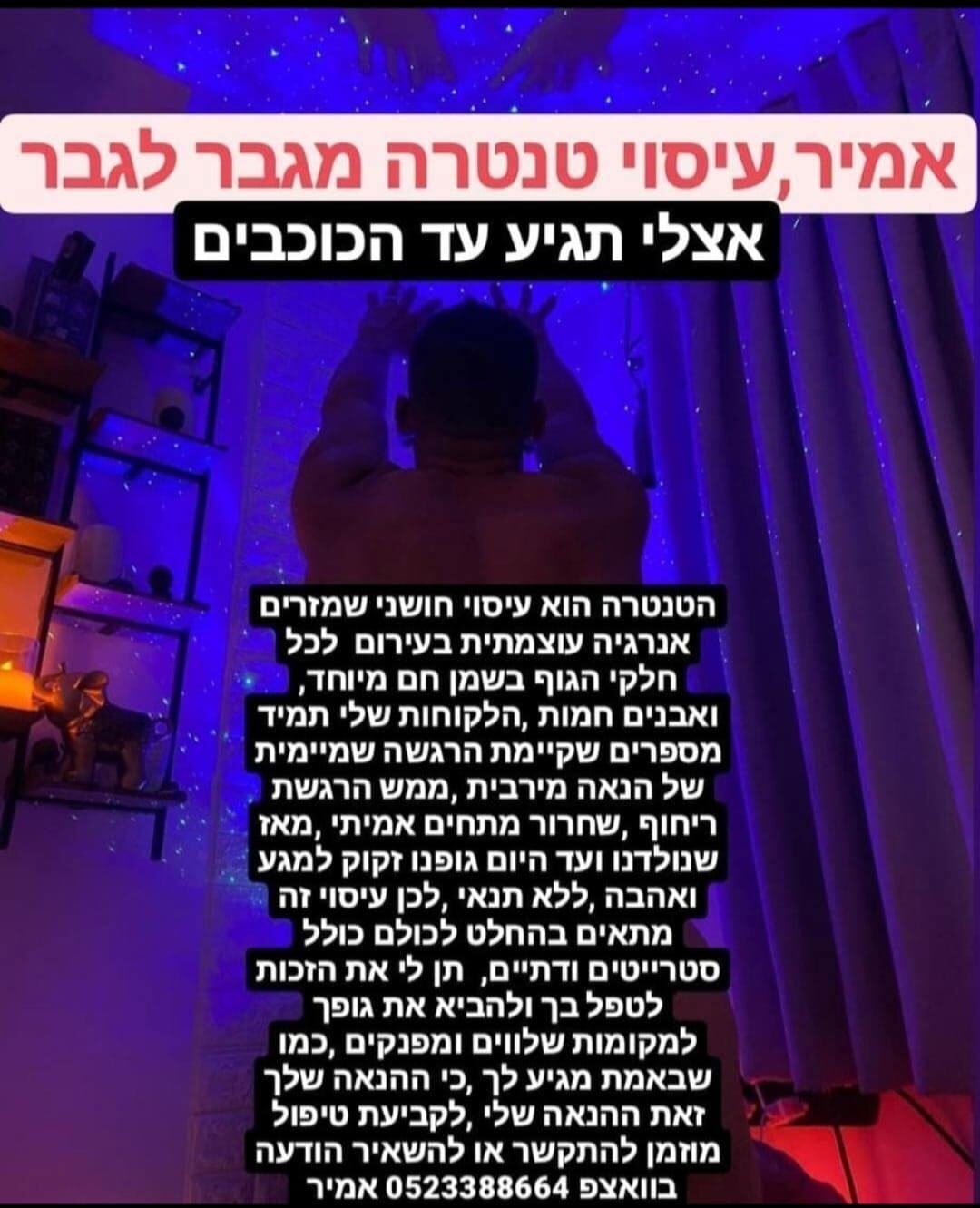 עיסוי מגבר לגבר אמיר