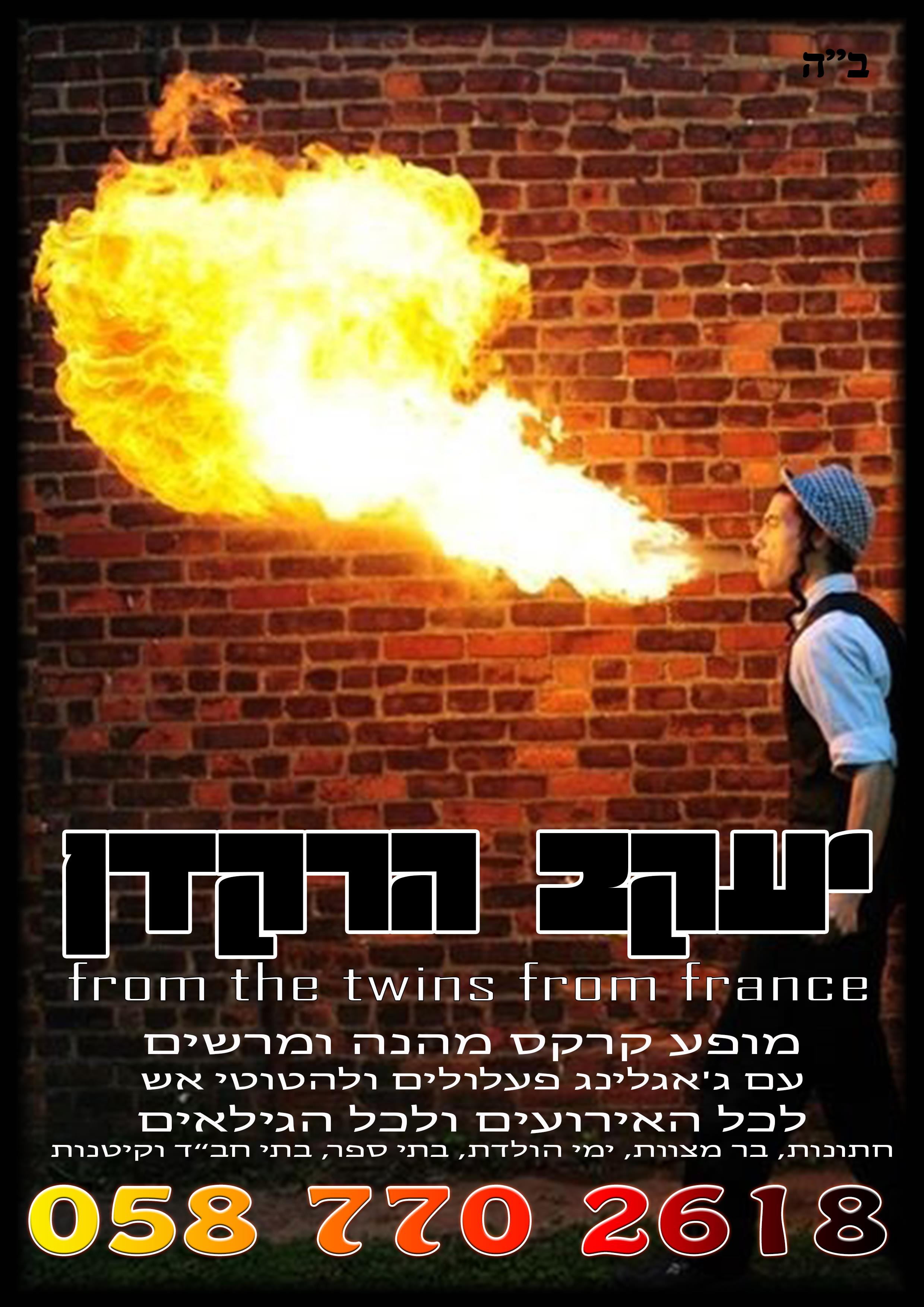 יעקב הרקדן יעקב הלהטוטן הדתי