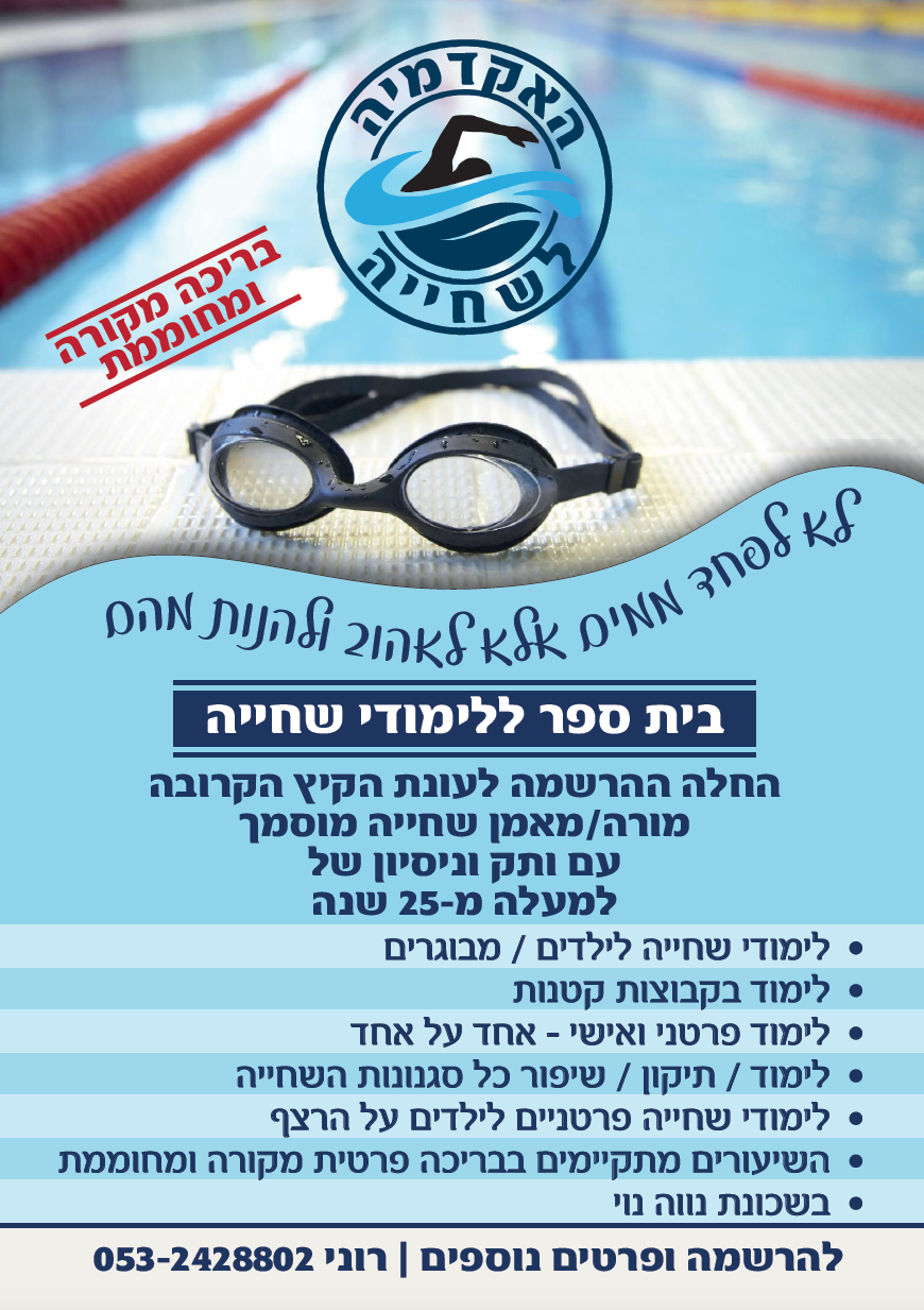 לימוד שחייה