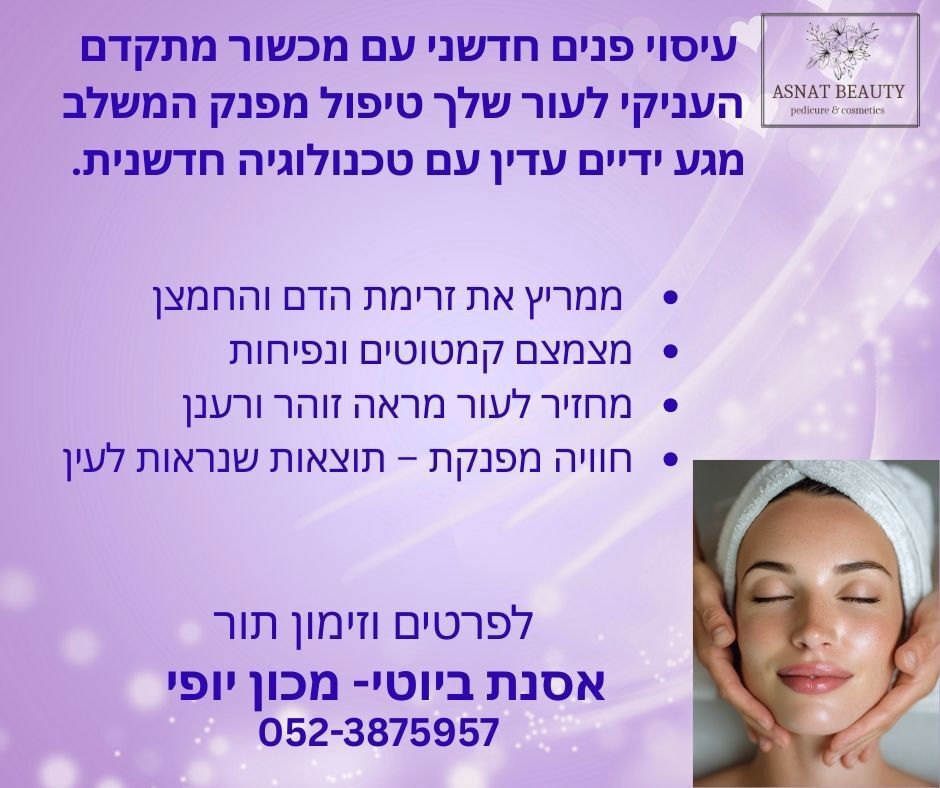 אסנת ביוטי פדיקור ומניקור רפוא