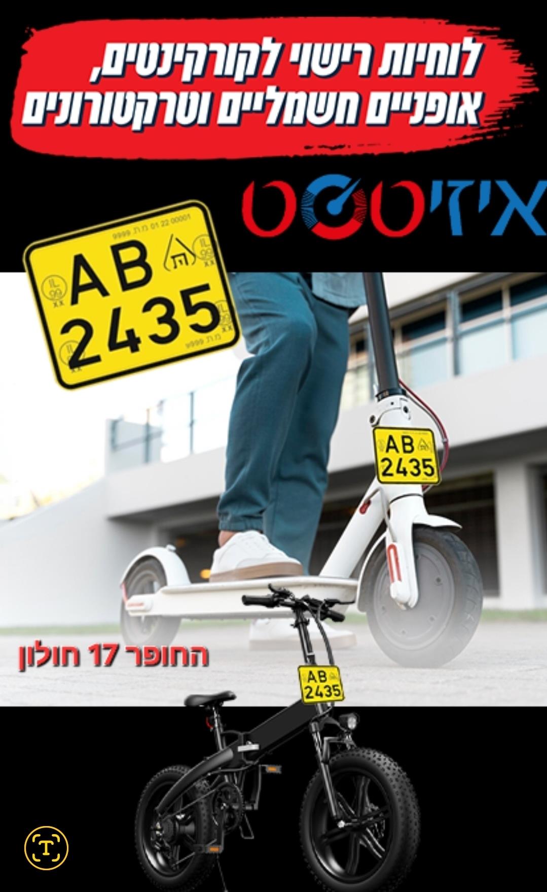 לוחית רישוי לקורקינט/אופניים 