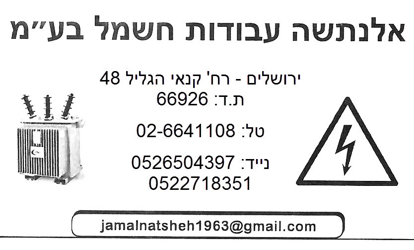 אלנתשה עבודות חשמל